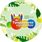 СРК " Тридевятое королевство"