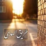طـريـق الـهـدى♥️.