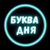 Буква Дня|Английский язык