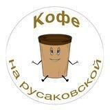 Кофе на русаковской