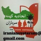 🇮🇷🌹اتحادیه بازماندگان و کهنه سربازان جنگ‌ ایران و عراق ( کمیته قوانین و مصوبات ایثارگری و مشمولین ماده ۳۸ کشور ) 🌹🇮🇷