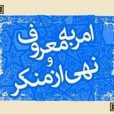 آموزش امر به معروف و نهی از منکر