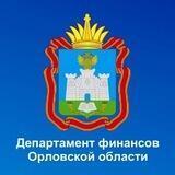 Департамент финансов Орловской области