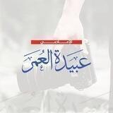 الإعلامي عبيدة العمر