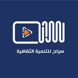 سراج للتنمية الثقافية