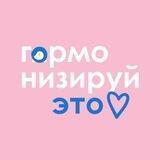 ГАРМОНИЗИРУЙ ЭТО