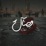 شوقِ وصآل‌