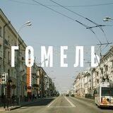 Жёстко, но честно Гомель