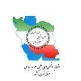 انجمن‌های علمی علوم سیاسی منطقه غرب کشور