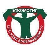 Клуб болельщиков Спортобщества «Локомотив»