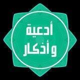 أدعية وأذكار 🍃🤍