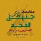 مناقشات جنين المجد