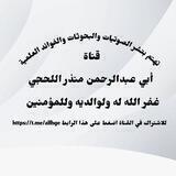 قناة أبي عبدالرحمن منذر اللحجي