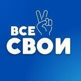 Все СВОИ