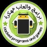 برامج والعاب مهكرة🔰