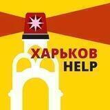 Харьков Help 🚨