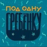 Под одну гребёнку