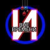 🇷🇺Мир ВНЕ ВРЕМЕНИ