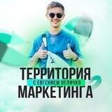 Территория МАРКЕТИНГА