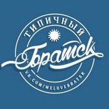 Типичный Братск