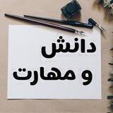 دانش و مهارت