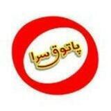 پاتوق سرا