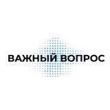 Важный вопрос