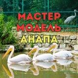 Мастер и Модель Анапа