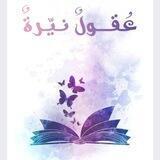 مبادرة عُـقـولٌ نـيّـرةٌ 📚🩵