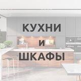 КУХНИ и ШКАФЫ