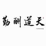 黑洗白 （手拉手押1000u）