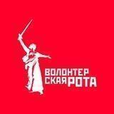 Волонтерская Рота - Нижний Новгород