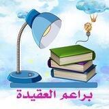 🎉🎈📚براعم العقيدة📚🎈🎉