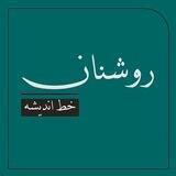 روشنان | Roshanan