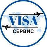 ВизаСервис