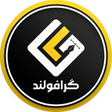 طراحی لوگو | طراحی گرافیک | Grapholand