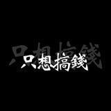稳赚暴利项目（一休担保上压3800u）