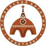 Кремлевский Богатырь - Политолог