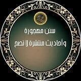 سنن مهجورة وأحاديث منتشرة لا تصح