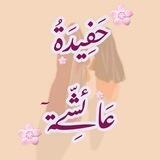 🌸 حَــۧـفِــيـﮯدَةُ عَــائِــۧـشَةۧ 🌸