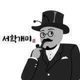 서학개미 코인공지방