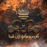 گروه سهامداران شپنا شبندر شتران شبریز