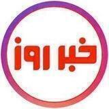 خبر روز