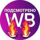 💜Подсмотрено на WB💜