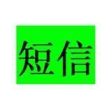 短信口（小时结）
