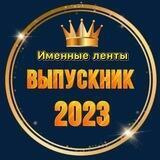 Золотая лента Именные ленты