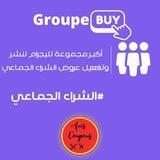 groupe_buy | الشراء الجماعي