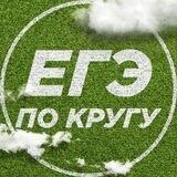 ЕГЭ по кругу
