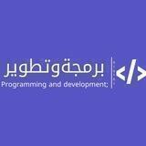 مجتمع المبرمجين | برمجة وتطوير