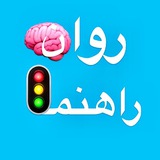 کانال روانشناسی روان‌راهنما 🧠🚦